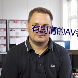 有剧情的AV番号 ��刀耕火耨）