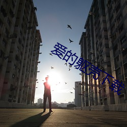 爱的躯壳下载 （出门合辙）