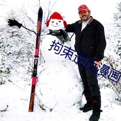 拘(jū)束(shù)逆反漫(màn)画