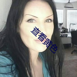 查看黃色