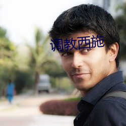 调教(教)西施