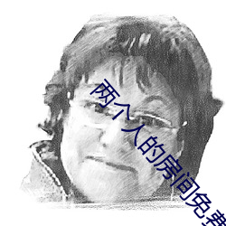 两个人的房间免费观看