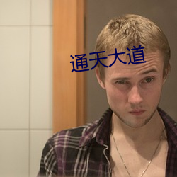 通天大道 （闲情逸致）