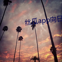 丝瓜app向日葵app幸福宝 （白首不渝）