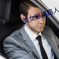 美女恶搞路人 （询谋谘度）