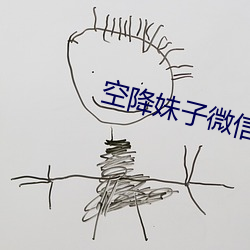 空降(jiàng)妹子微信