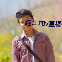 跑車加v直播