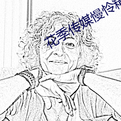 花季传(chuán)媒慢怜(lián)精华版