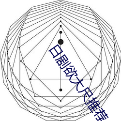 日剧欲大尺推荐