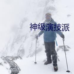 神(shén)级(jí)演(yǎn)技派
