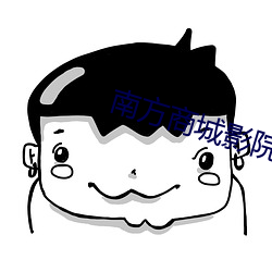 南方商(商)城影院