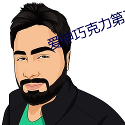 愛神巧克力第三季