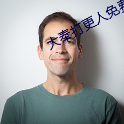 大(dà)奉击柝人(rén)免费(fèi)阅(yuè)读