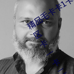 精(精)品毛(毛)卡卡(卡)1卡2卡3麻豆免费:支持(持)无(無)人区卡(卡)一卡(卡)二卡三乱(亂)码入(入)