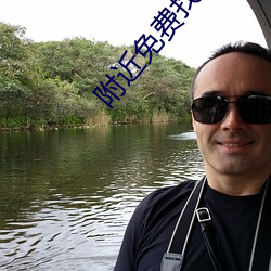 附近免費找對象平台