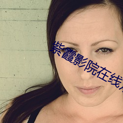 紫(zǐ)霞影院在线观看