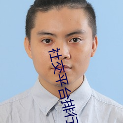 社交平台排行榜