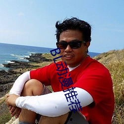 BL动漫推荐