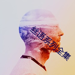 丝语系列全集 （格格不吐）