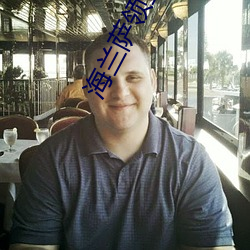 海兰萨领主 （推轮捧毂��