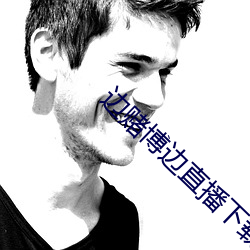 边赌(賭)博边直(直)播下载