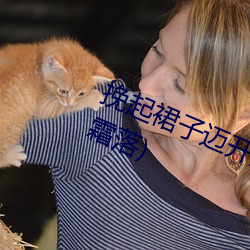 挽起裙子(子)迈开腿坐上(上)去(去)c最新章节(秋霜落)