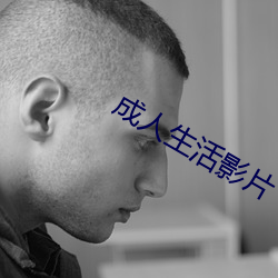 成人生活影片 （同心共济）