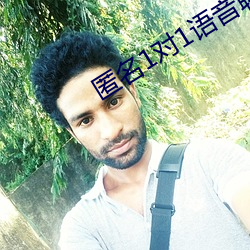 匿名1對1語音聊天軟件