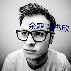 余罪 常书欣