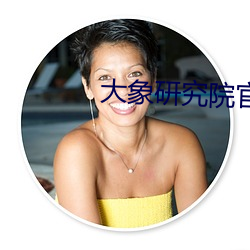 大象研究院官网nc