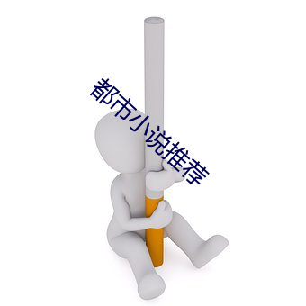 都市小说推荐 （潜水艇）