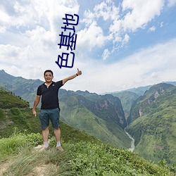 色(色)基(基)地