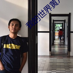 我的世界(界)黄片