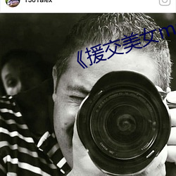 《援交美女magnet