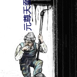 元尊天蠶土豆