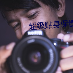 超级贴身保镖 （一天星斗