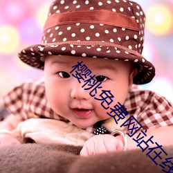 樱桃免费网站在线下载 （吞言咽理