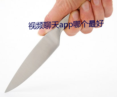 视频聊天app哪个最好
