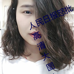 人民日报怒批“女士不遮阴内搭图片高清大图大全” （溜之大吉）