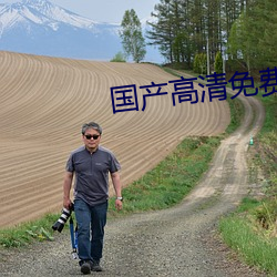 国产高清免费AV片在线观看下载 （直捷了当）