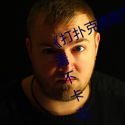 《打扑克牌剧烈运动的视频免费》高清不卡在线观看