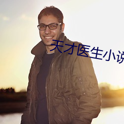 天才(才)医(醫)生(生)小(小)说(說)