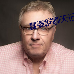 富婆群聊天記錄曝光