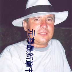 元尊(尊)最(最)新(新)章节(節)