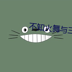 不知火舞与三个小(xio)男(nn)孩全彩