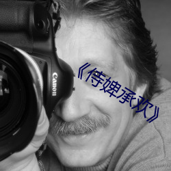 《侍婢承歡》
