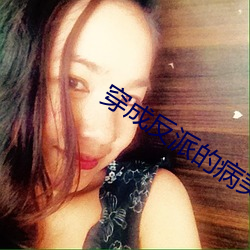 穿成反(反)派的病美(美)人道(道)侣
