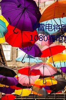 《雷电将军乳液狂飙免费网站 1080看电影网站在线观看