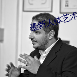 最新(新)人体(體)艺(藝)术