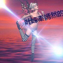 葉峰秦嫣然的小說